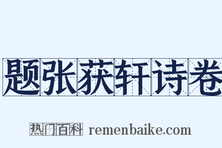 题张获轩诗卷是什么意思的图片
